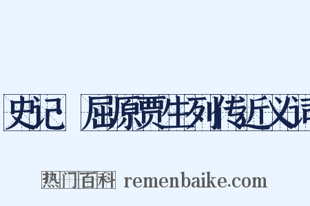 史记·屈原贾生列传近义词是什么意思的图片
